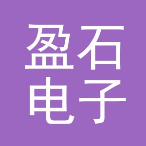 义乌盈石电子商务有限公司