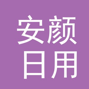 义乌市安颜日用品有限公司