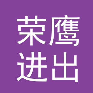 义乌市荣鹰进出口有限公司
