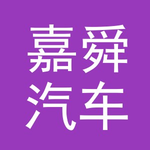 义乌嘉舜汽车用品有限公司
