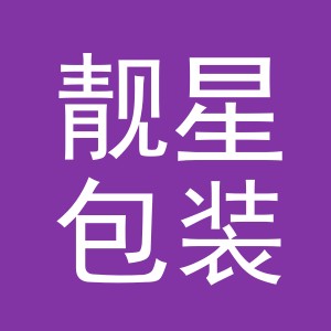 义乌靓星包装材料有限公司