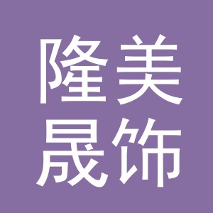 义乌市隆美晟饰品有限公司