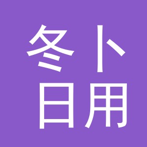 义乌市冬卜日用品有限公司