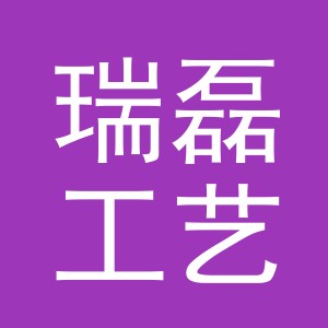 义乌市瑞磊工艺品有限公司