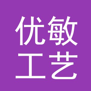 义乌市优敏工艺品有限公司
