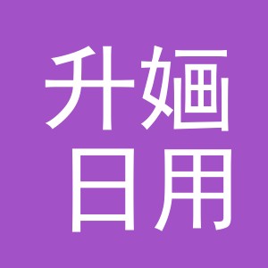 义乌市升婳日用品有限公司