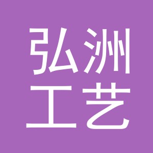 义乌市弘洲工艺品有限公司