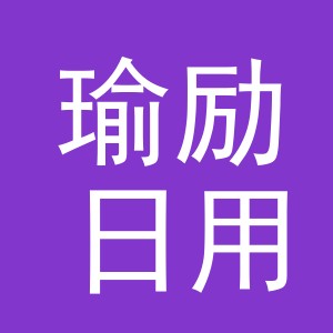 义乌市瑜励日用品有限公司