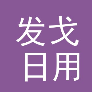 义乌市发戈日用品有限公司