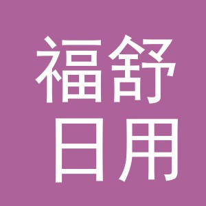 义乌市福舒日用品有限公司