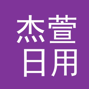 义乌市杰萱日用品有限公司