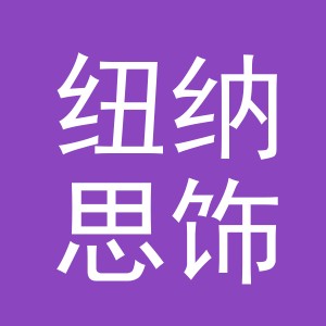 义乌市纽纳思饰品有限公司