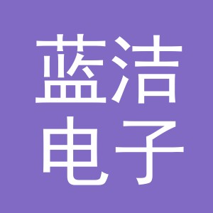 义乌蓝洁电子商务有限公司
