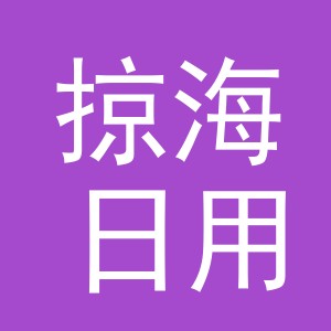 义乌市掠海日用品有限公司