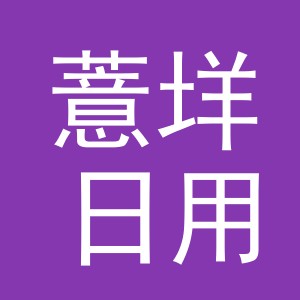 义乌市薏垟日用品有限公司