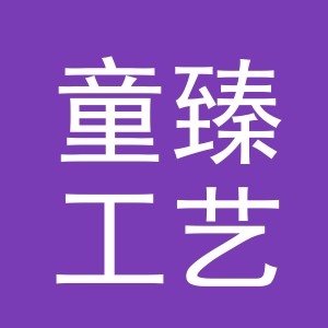 义乌市童臻工艺品有限公司