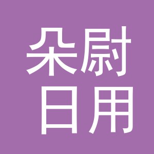 义乌市朵尉日用品有限公司