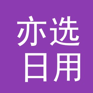 义乌市亦选日用品有限公司