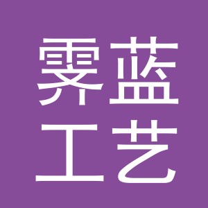 义乌市霁蓝工艺品有限公司