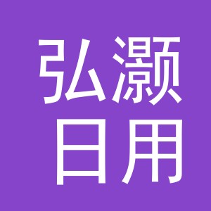 义乌市弘灏日用品有限公司