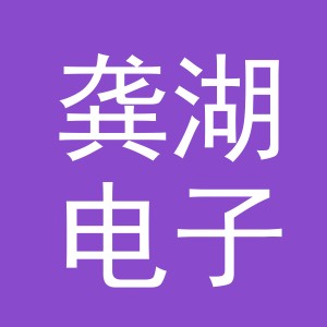 义乌龚湖电子商务有限公司