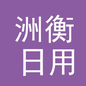 义乌市洲衡日用品有限公司