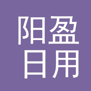 义乌市阳盈日用品有限公司