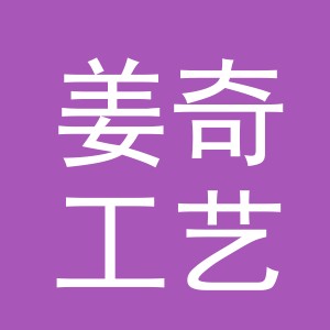 义乌市姜奇工艺品有限公司