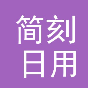 义乌市简刻日用品有限公司