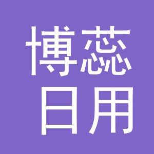 义乌市博蕊日用品有限公司