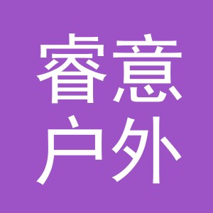 义乌睿意户外用品有限公司