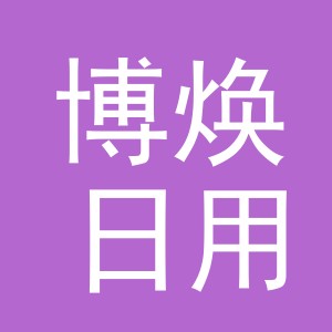 义乌市博焕日用品有限公司