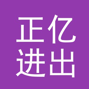 义乌市正亿进出口有限公司