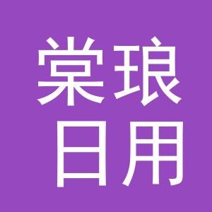义乌市棠琅日用品有限公司