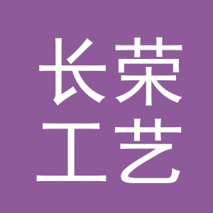 义乌市长荣工艺品有限公司