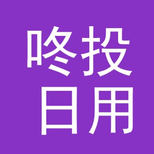 义乌市咚投日用品有限公司