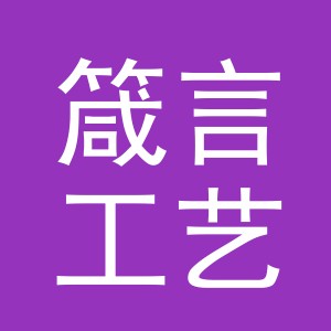 义乌市箴言工艺品有限公司