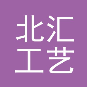 义乌市北汇工艺品有限公司