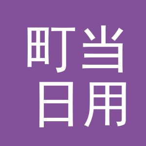 义乌市町当日用品有限公司