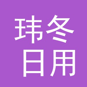 义乌市玮冬日用品有限公司