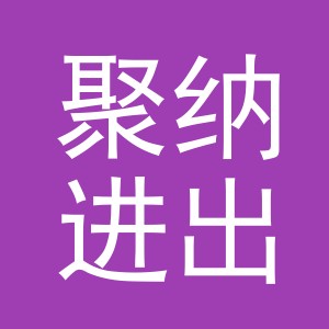 义乌市聚纳进出口有限公司