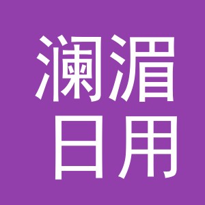 义乌市澜湄日用品有限公司