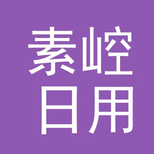 义乌市素崆日用品有限公司