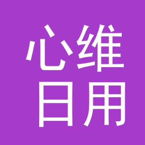 义乌市心维日用品有限公司