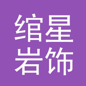 义乌市绾星岩饰品有限公司