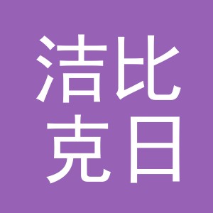 义乌市洁比克日化有限公司