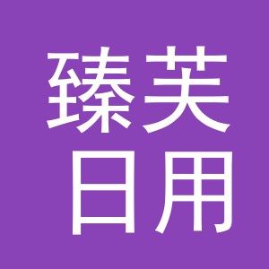 义乌市臻芙日用品有限公司