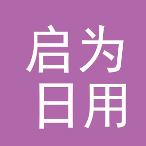 义乌市启为日用品有限公司