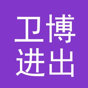 义乌市卫博进出口有限公司