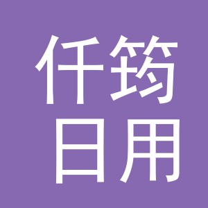 义乌市仟筠日用品有限公司